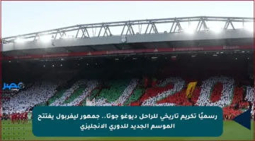 رسميًا تكريم تاريخي للراحل ديوغو جوتا.. جمهور ليفربول يفتتح الموسم الجديد للدوري الإنجليزي